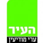 areymodiyin עיתון ערי מודיעין