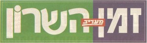 עיתון זמן השרון 